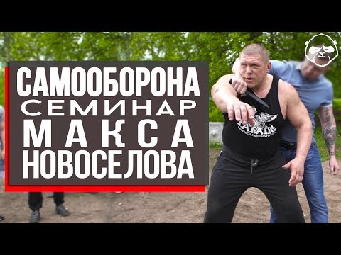 Видео: Самооборона от Макса Новоселова - семинар на Субботней Практике