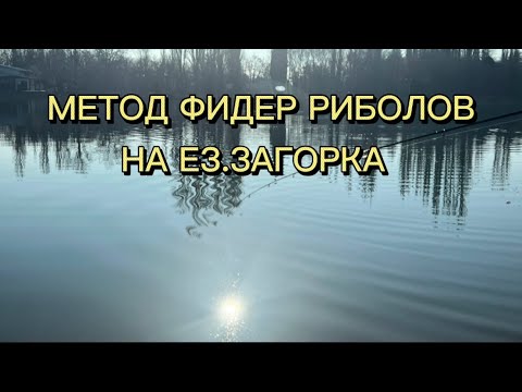 Видео: НА ЕЗ.ЗАГОРКА С МЕТОД ФИДЕР