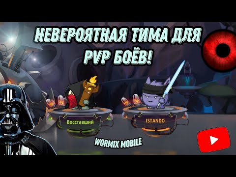 Видео: ЭТА ЭКИПИРОВКА ПРИЯТНО УДИВИЛА?! ТЕСТИРУЕМ НОВУЮ ТИМУ ПРОТИВ СОПЕРНИКОВ НА PVP — WORMIX MOBILE 2025