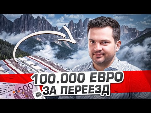 Видео: 100.000 € за переезд в Италию. Пакуем чемоданы!