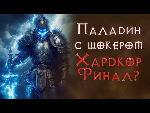 Видео: Соло прохождение холи шок паладином на хардкоре. SSF. Хелл.  Diablo 2 Resurrected