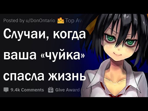 Видео: Когда интуиция спасла вам жизнь?