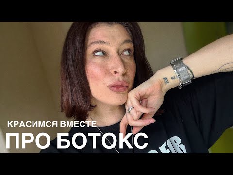 Видео: Мой опыт ботокса // Собираемся вместе// Новые румяна// Распаковка с WB (Benuage)