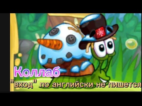 Видео: ОСТРОВНАЯ ИСТОРИЯ: "ВХОД" ПО АНГЛИЙСКИ НЕ ПИШЕТСЯ || КОЛЛАБ || СТЕША И ДЕДУШКА ИГРАЮТ В SNAIL BOB 2 