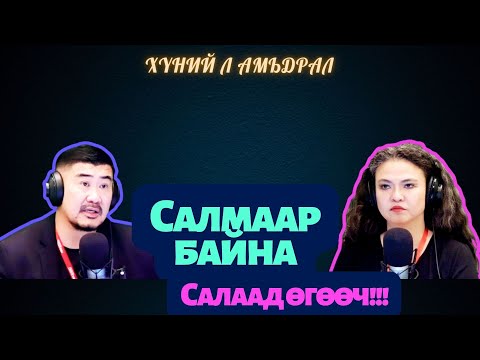 Видео: Хүний л амьдрал | 2025-08-27 | Салмаар байна. Салаад өгөөч!