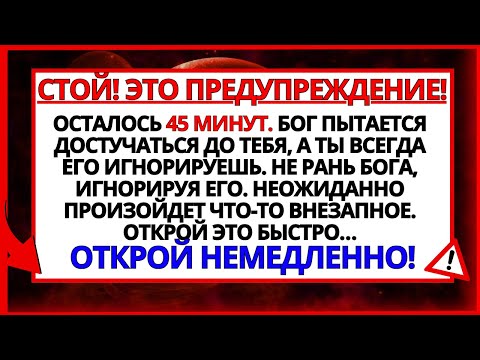 Видео: ОСТАЛОСЬ 45 МИНУТ. БОГ ПЫТАЕТСЯ ДО ТЕБЯ ДОСТУЧАТЬСЯ, НО ТЫ ВСЕГДА ЭТО ПРОПУСКАЕШЬ. НЕ ОТКРЫВАЙ....