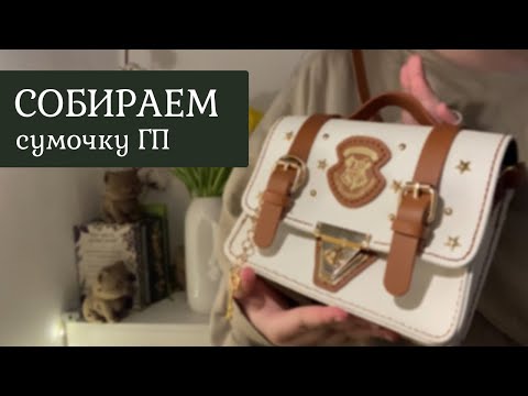 Видео: Сумочка ученика Хогвартса | Готовые наборы