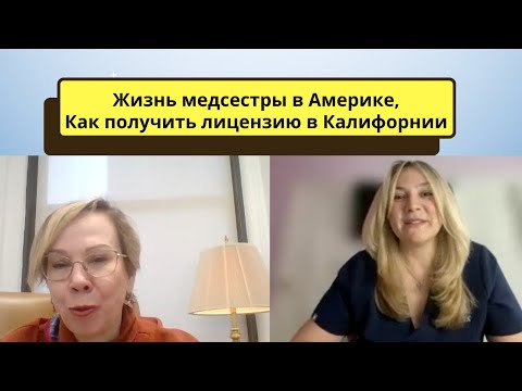 Видео: Жизнь медсестры в Америке. Как получить лицензию RN  в Калифорнии.