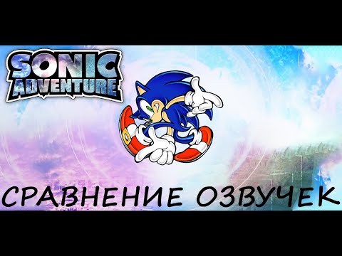Видео: Sonic Adventure. Сравнение озвучек.