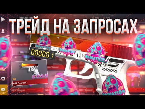 Видео: ТРЕЙД ЗАПРОСАМИ в СТАНДОФФ 2! | СЛОВИЛ КУЧУ ДОРОГИХ ОКУПОВ! | ТРЕЙД БУДНИ в STANDOFF 2