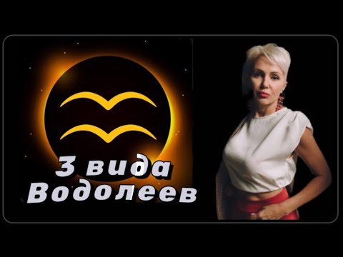 Видео: ВОДОЛЕЙ - В УШИ НЕ ЛЕЙ! #водолей #гороскопводолей #астролог #астрология #нлп #знакизодиака #психолог