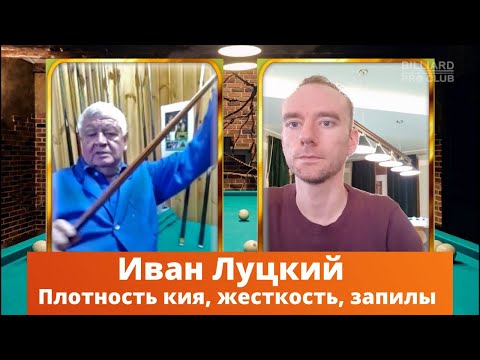 Видео: Иван Луцкий. Мастер по киям. Интервью. Часть 1.