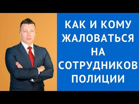 Видео: Как и куда жаловаться на сотрудника полиции - Жалоба - Адвокат по уголовным делам Москва