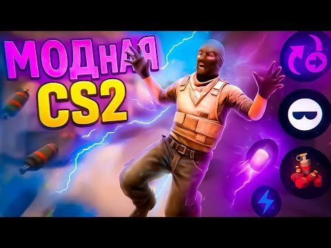 Видео: МОДная CS2 🔫 ( CS2 с Модами )