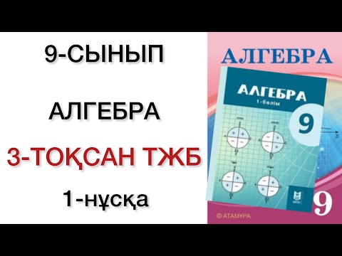 Видео: 9 сынып алгебра 3 тоқсан тжб 1 нұсқа