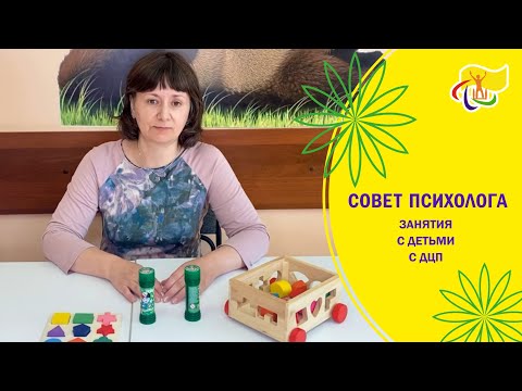 Видео: СОВЕТ ПСИХОЛОГА. Занятия с детьми с ДЦП.