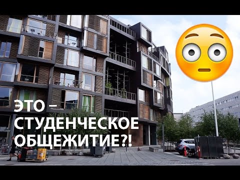 Видео: ТУР ПО САМОМУ КРУТОМУ общежитию в Дании // Ellina Daily