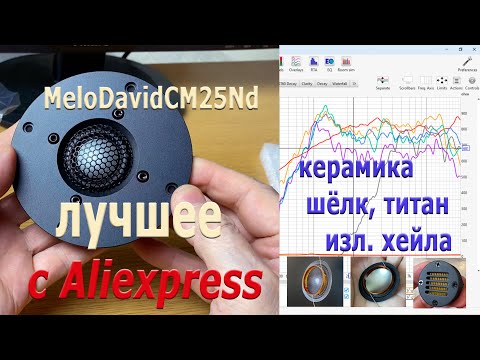 Видео: Тестируем динамик Mellow David — стоит ли покупать? Шелк, титан, излучатель Хейла
