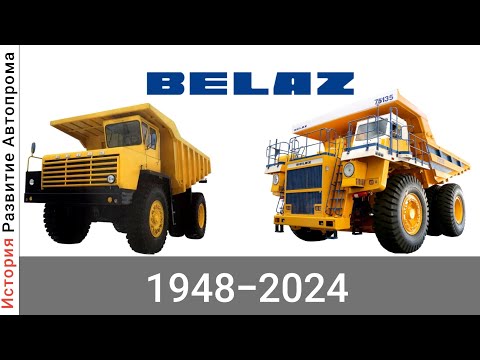 Видео: Эволюция БелАЗ (Белорусский Автомобильный Завод) с 1948 года по 2024 год