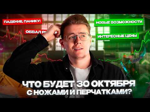 Видео: 📆 ЧТО БУДЕТ 30 ОКТЯБРЯ С РЫНКОМ НОЖЕЙ И ПЕРЧАТОК В CS 2 / СТОИТ ЛИ ЖДАТЬ ПАДЕНИЯ и КАК ПОСТУПАТЬ?
