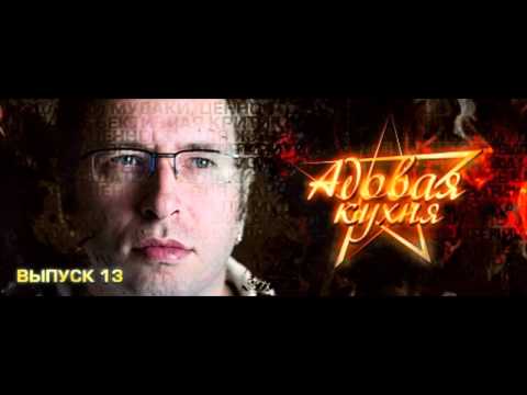 Видео: Подкаст "Адовая Кухня", выпуск 13 (Аудио)