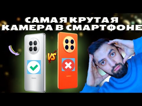 Видео: ОБЗОР Huawei Mate 50 Pro VS Mate 50 КАКОЙ ВЫБРАТЬ?  #Huaweimate50pro