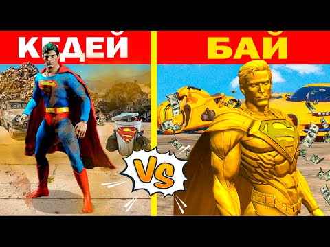 Видео: КЕДЕЙ vs БАЙ СУПЕРМЕН (GTA V)