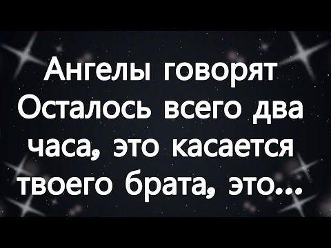 Видео: Ангелы говорят  Осталось всего два часа, это касается твоего брата, это...