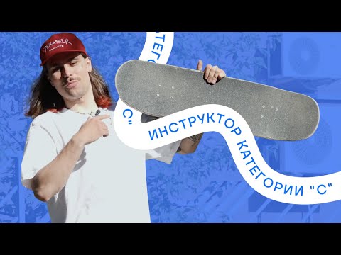 Видео: Сех - инструктор категории «С»  (1 выпуск)