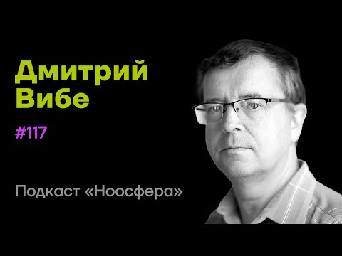 Видео: Дмитрий Вибе: Космос,  иные цивилизации, молекулярные облака  | Подкаст «Ноосфера» #117