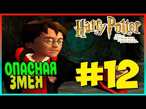 Видео: Прохождение Harry Potter and the Chamber of Secrets (PS2). ТАЙНАЯ КОМНАТА. #12