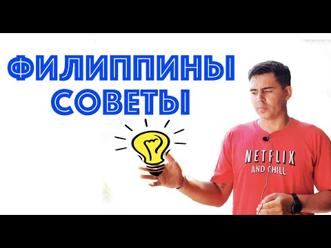 Видео: 7 советов русским на Филиппинах! Лайфхаки Филиппины! Как жить русским на Филиппинах!