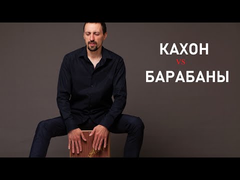 Видео: КАХОН КАК УДАРНАЯ УСТАНОВКА