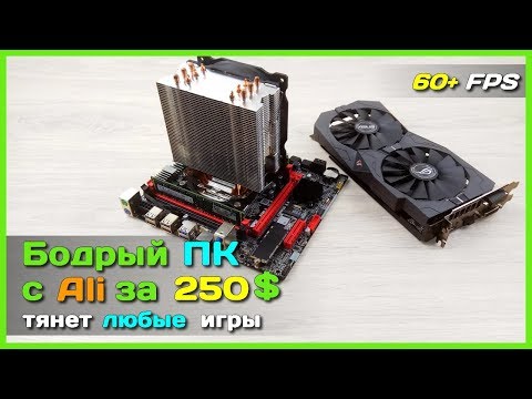 Видео: 📦 Честная сборка ПК за 15к с АлиЭкспресс - Игровой компьютер на Intel Xeon E5 2620 и RX570 из Китая