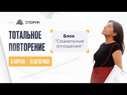 Видео: Все о блоке "'Социальные отношения" | Обществознание ЕГЭ 2023 | Тотальное повторение | Сторум