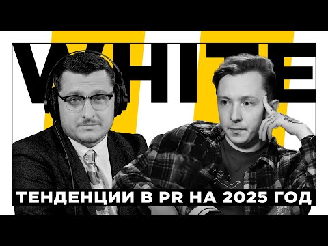 Видео: Тенденции в PR на 2025 год | White List #2 - Саша Уснул