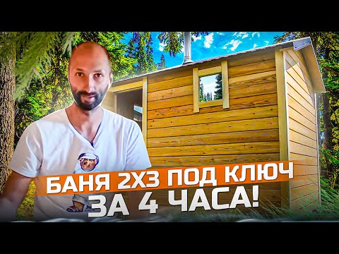 Видео: Баня 2 х 3 под ключ за 4 часа! Проект #Баняза100ку