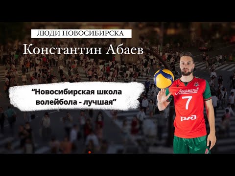 Видео: Люди Новосибирска : Локомотив Константин Абаев