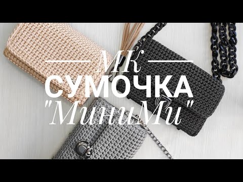 Видео: МК сумочка "МиниМИ". Часть 2.