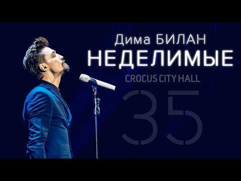 Видео: Дима Билан. «Неделимые» (15-16 ноября 2016)
