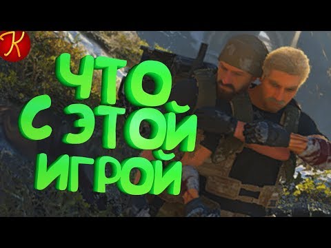 Видео: Что С Этой Игрой?!(Ghost Recon: Breakpoint, CS: GO, EFT)