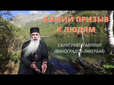 Видео: СХИИГУМЕН ГАВРИИЛ.  Божий призыв людям. Проповедь. Валаам. Кавказский скит. Верую | Козенкова Елена