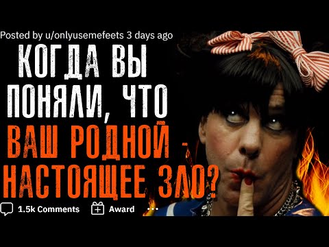 Видео: КОГДА ВЫ ПОНЯЛИ, ЧТО ВАШ РОДСТВЕННИК - НАСТОЯЩЕЕ ЗЛО? 😡