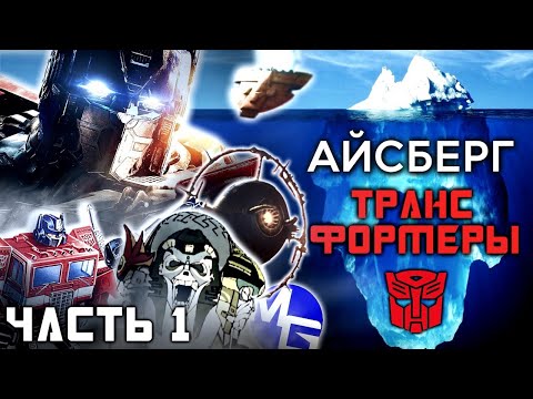 Видео: РАЗБОР АЙСБЕРГА ТРАНСФОРМЕРОВ - Часть 1 | Экскурс для новичков