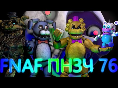 Видео: FNAF Попробуй не Засмеяться Челлендж 76: Игра  ̶п̶р̶е̶с̶т̶о̶л̶о̶в̶  приколов