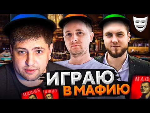 Видео: СТРИМЕРЫ ИГРАЮТ В МАФИЮ. Первая игра Помидора. Джов, Левша и К° #8