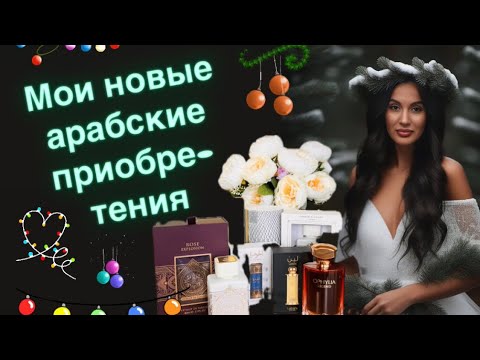 Видео: Пополнение моей парфюмерной коллекции. #арабскийпарфюм #lattafa