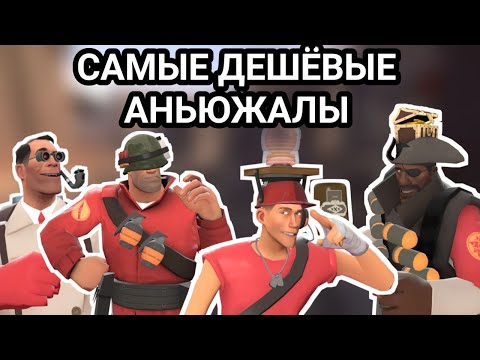 Видео: [TF2] Самые Дешёвые Аньюжалы в тф2