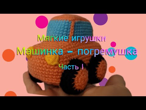 Видео: Подойдёт и мальчику и девочке! Для самых маленьких. Машинка - погремушка. Подробный МК крючком.