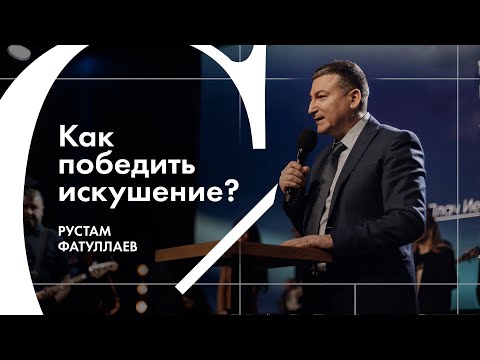 Видео: Как победить искушение? - Рустам Фатуллаев